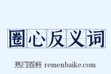 圈心反义词是什么意思的图片